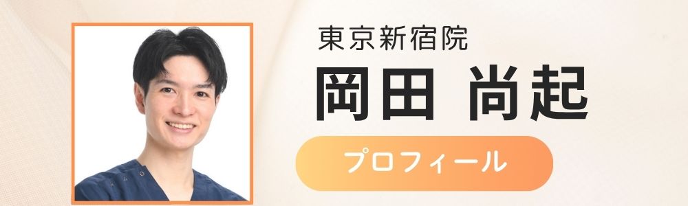 東京新宿院岡田医師